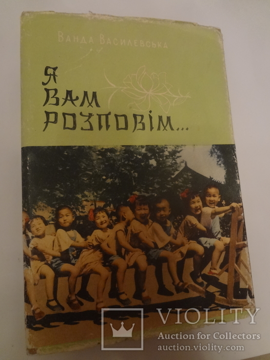 1958 Китай Ванда Василевская Путешествие на украинском, фото №3