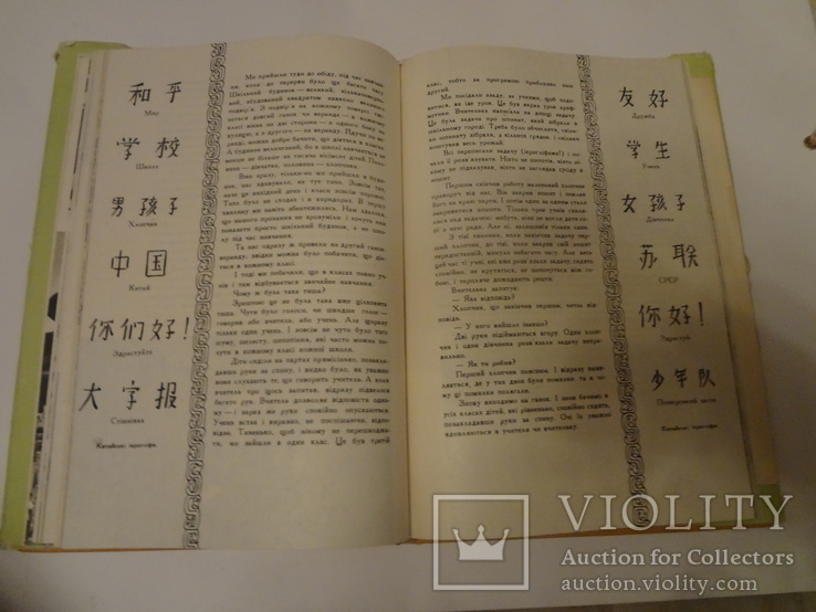 1958 Китай Ванда Василевская Путешествие на украинском, фото №5