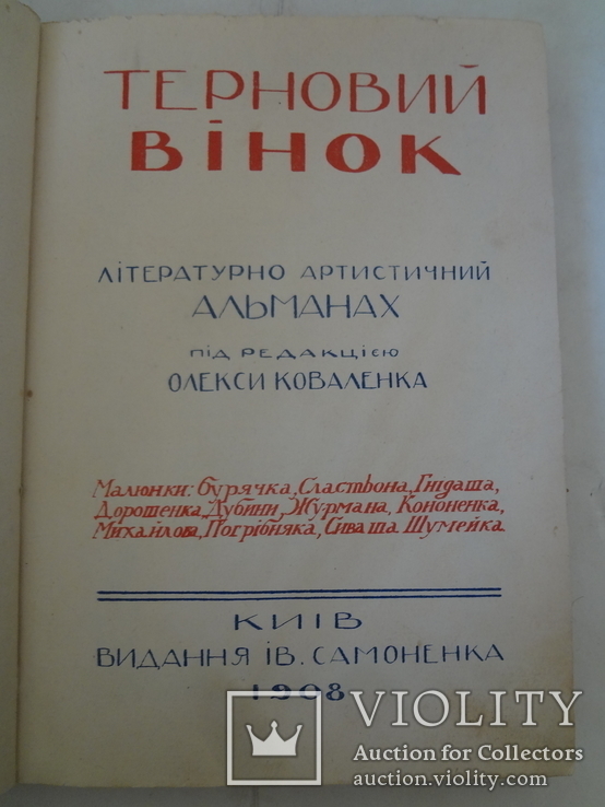 1908 Український Альманах Терновий Вінок, фото №3