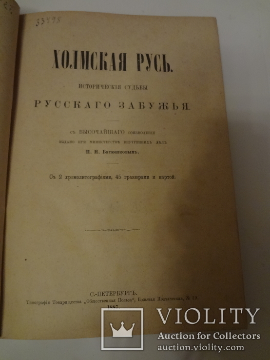 1887 Холмская Русь с хромолитографиями гравюрами и картой, фото №9