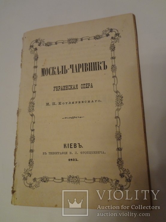 1875 Москаль-Чарівник Киев Украинская Опера, фото №2