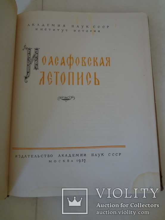 1957 Иоасафовская Летопись всего 2500 экземпляров., фото №3