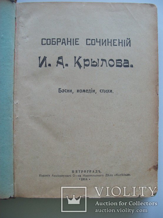 Крылов И.А. "Басни" 1914 г. + Фонвизин  "Русская комедия" 1914 г., фото №3