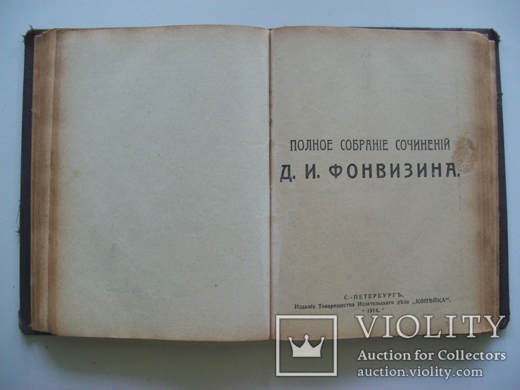 Крылов И.А. "Басни" 1914 г. + Фонвизин  "Русская комедия" 1914 г., фото №10