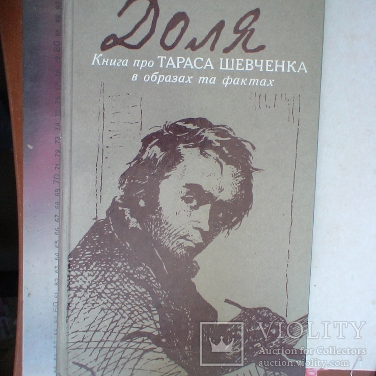 Книга про Т. Шевченка в образах та фактах "Доля" 1993р.