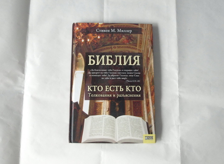 Стивен М. Миллер "Библия. Кто есть кто"толкования и разъяснения, фото №2