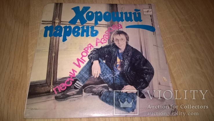 Игорь Азаров (Хороший Парень) 1987-88. (LP). 7. Vinyl. Пластинка. Ленинград., фото №2