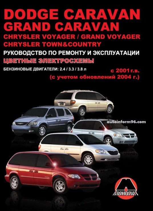 Книга Dodge Caravan / Chrysler Voyager с 2001 г., обновления 2004 г., бензин/ дизель