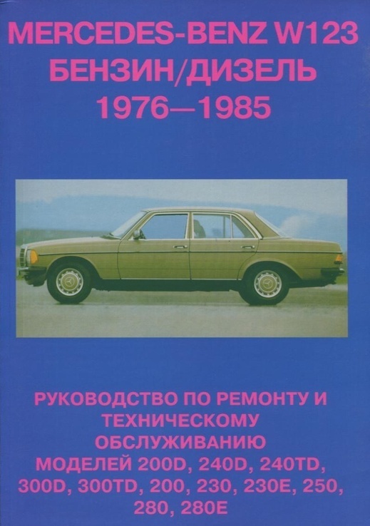 Книга 	Mercedes 123 1976-1985 ремонт Антиква б2.0/2.3/2.5/2.8д2.0/2.4/3.0тд3,0