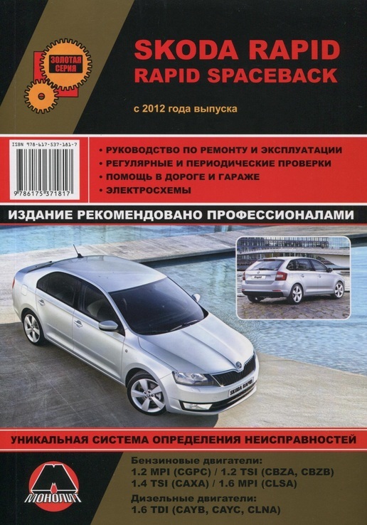 Книга Skoda Rapid / Skoda Rapid Spaceback с 2012 г.