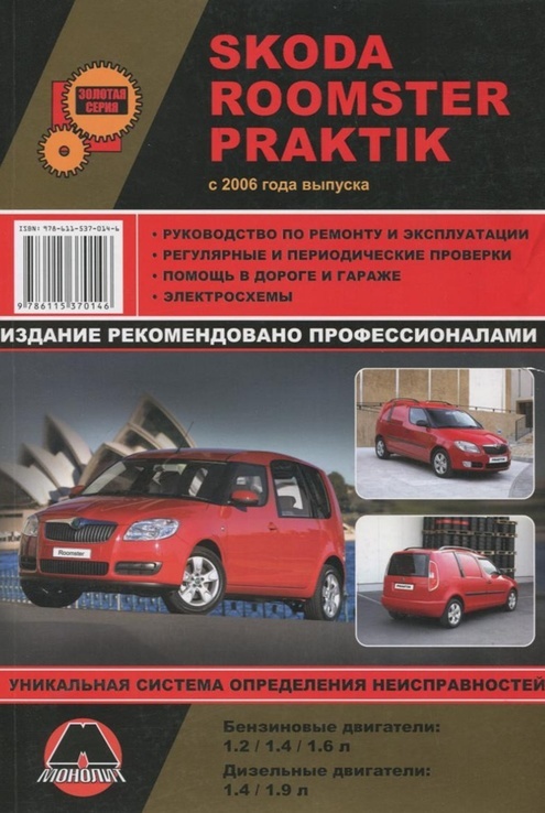 Книга SKODA PRAKTIK / ROOMSTER с 2006г., бензин / дизель