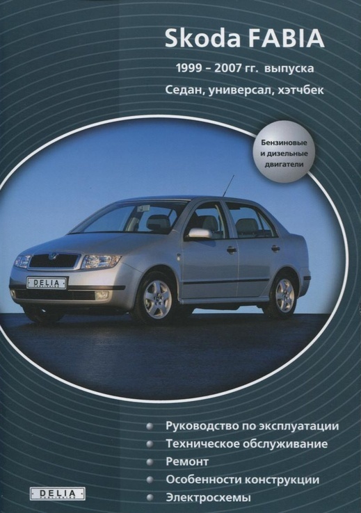 Книга SKODA Fabia, с 1999 по 2007 г., бензин / дизель