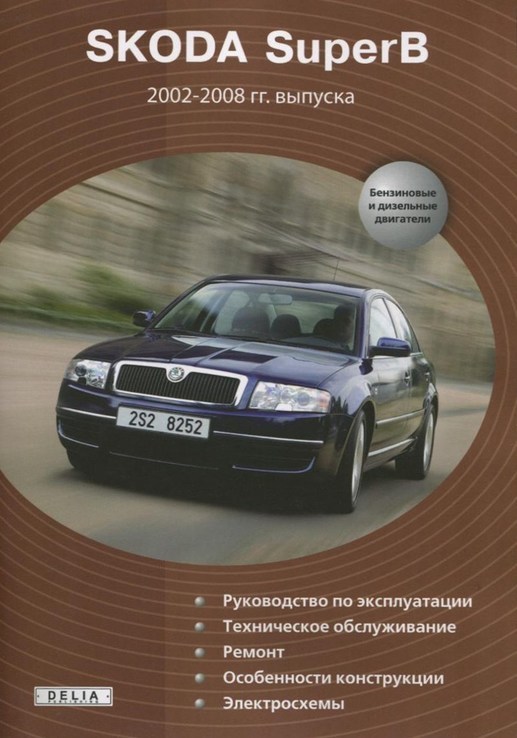Книга Skoda SuperB  2002-2008