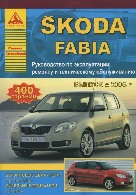 Книга SKODA Fabia, с 2006 г., бензин / дизель