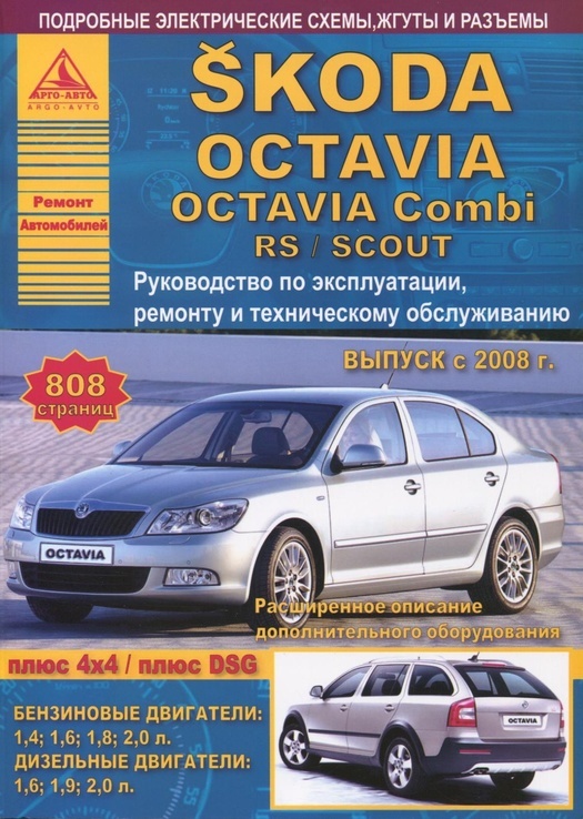 Книга Skoda Octavia 2 / Skoda Octavia Combi / Skoda Octavia Scout с 2008 г