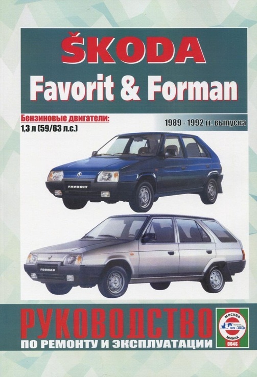 Книга SKODA Favorit, Forman, с 1989 по 1992 г., бензин