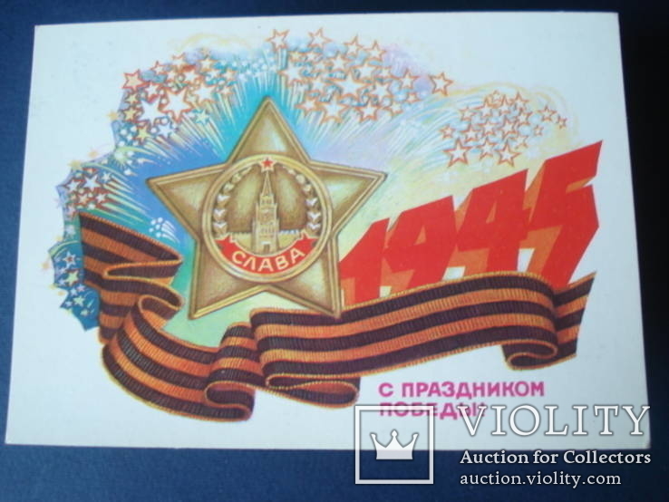 С днем Победы - открытка 1985 Иванов, фото №2