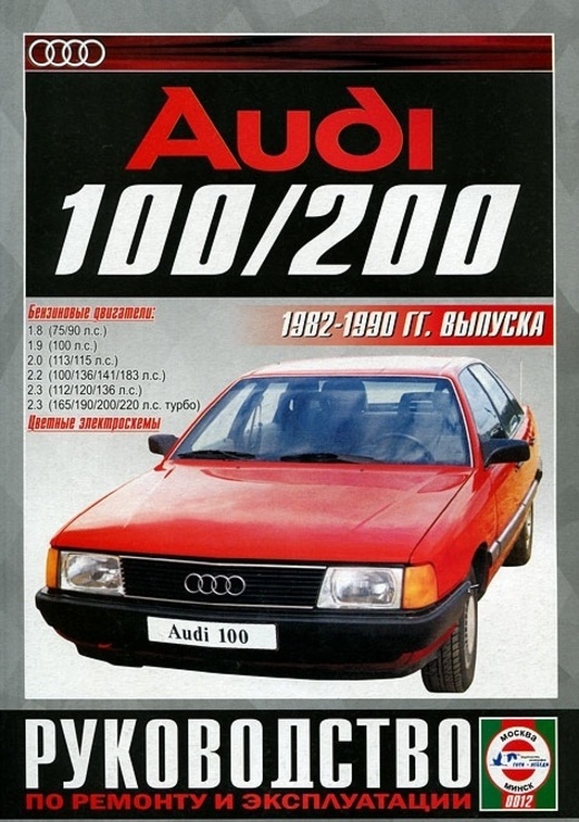 Книга Audi 100/200 1982-90 ремонт Чижовка б цв.схемы: