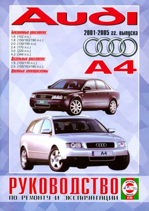 Книга AUDI A4 с 2001 по 2005 г., бензин / дизель