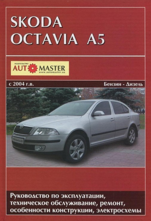 Книга SKODA Octavia, с 2004 г., руководство по ремонту