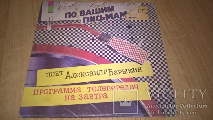 Александр Барыкин (Программа Телепередач На Завтра) 1985,86. (LP). 7. Vinyl., фото №2