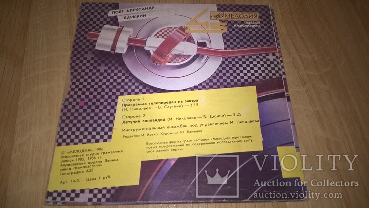 Александр Барыкин (Программа Телепередач На Завтра) 1985,86. (LP). 7. Vinyl., фото №3