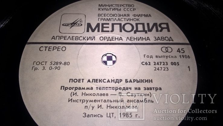 Александр Барыкин (Программа Телепередач На Завтра) 1985,86. (LP). 7. Vinyl., фото №4