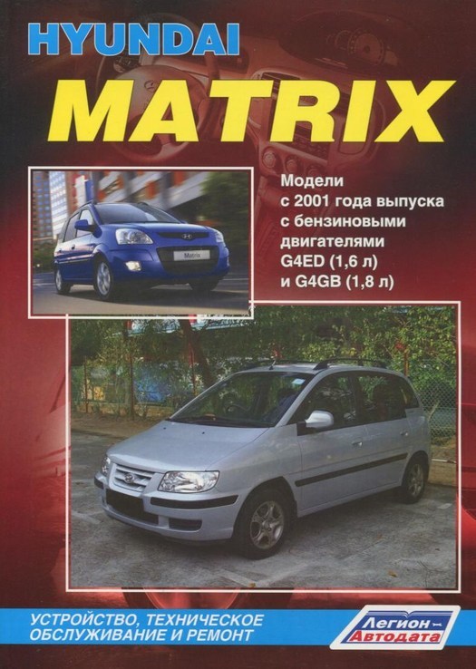 Книга Hyundai Matrix. Модели с 2001 года выпуска c бензиновыми двигателями