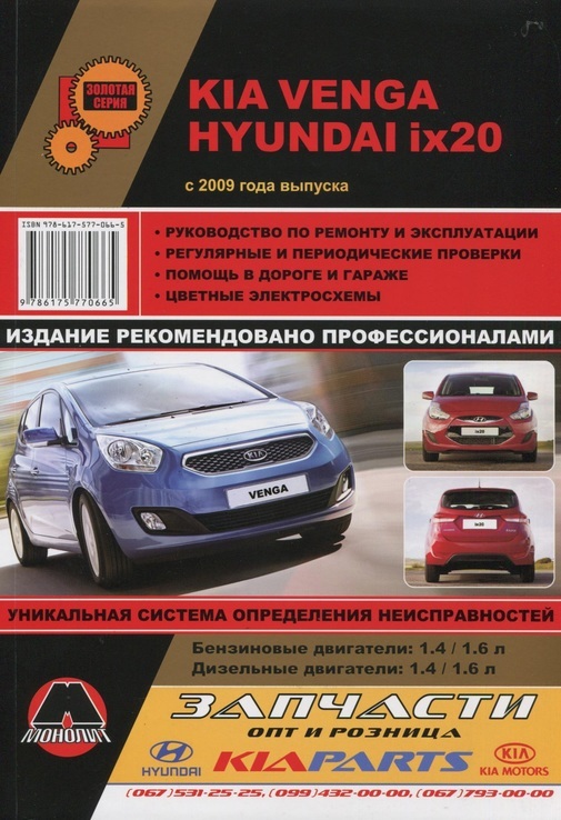 Книга Kia Venga / Hyundai ix20 c 2009 г.