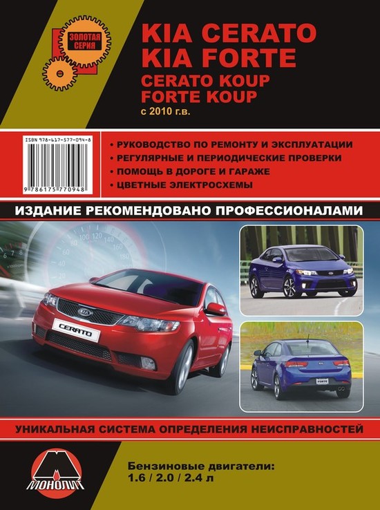 Книга KIA CERATO / CERATO KOUP / FORTE / FORTE KOUP с 2010 г., бензин.