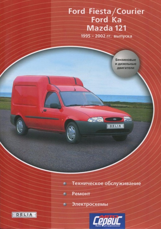 Книга FORD Fiesta, Courier, Ka / MAZDA 121, с 1995 по 2002 г., бензин / дизель