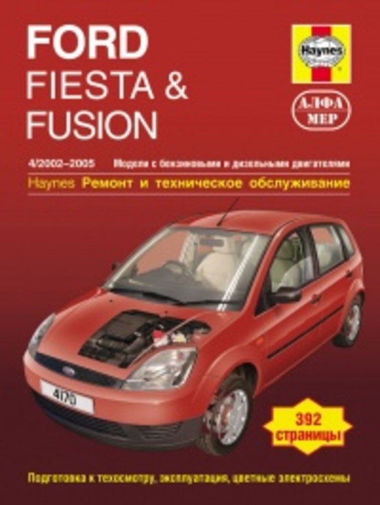 Книга FORD Fiesta, Fusion, с 2002 по 2005 г., бензин / дизель