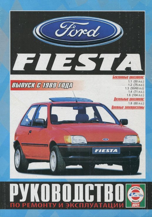 Книга FORD Fiesta, с 1989 г., бензин/ дизель. Руководство по ремонту, фото №2