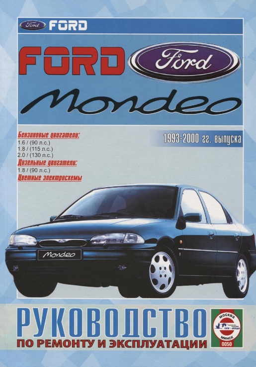Книга FORD Mondeo, с 1993 по 2000 г., бензин / дизель. Руководство по ремонту, фото №2