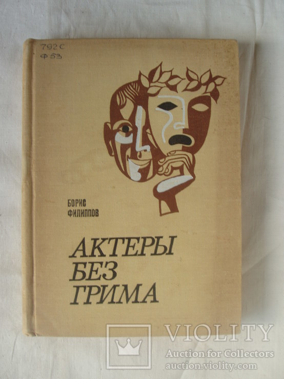 1971 Борис Филиппов Мемуары Актёры Артисты Театр, photo number 2