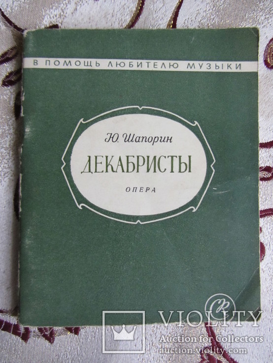 Ю. Шапорин "Декабристы" : опера / С.В. Катонова, фото №2