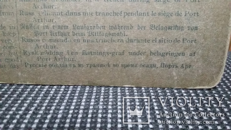 Фотография русские обедают в траншее во время осады Порт Арт   1905 года, фото №4