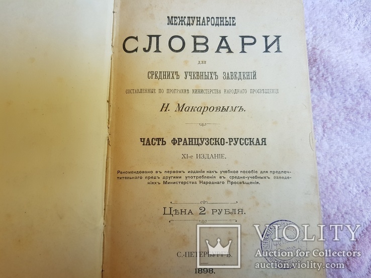 Международный  Французко - Русский словарь 1898 год, фото №3