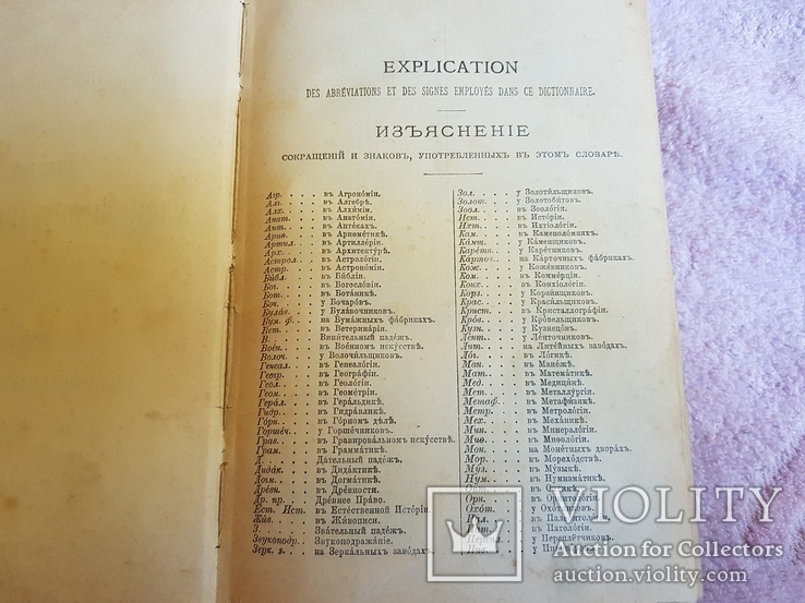 Международный  Французко - Русский словарь 1898 год, фото №7