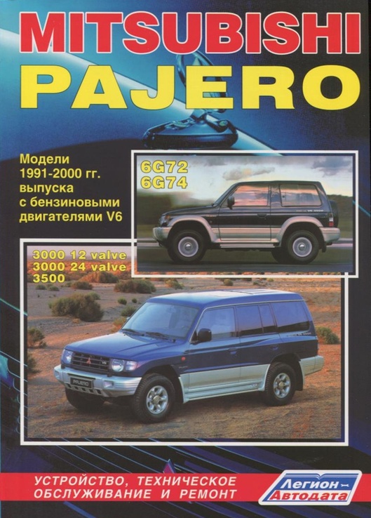 Книга MITSUBISHI Pajero V6, с 1991 по 2000 г., бензин