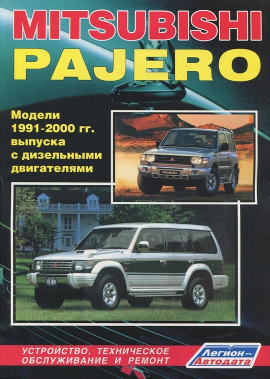 Книга MITSUBISHI Pajero, с 1991 по 2000 г., дизель