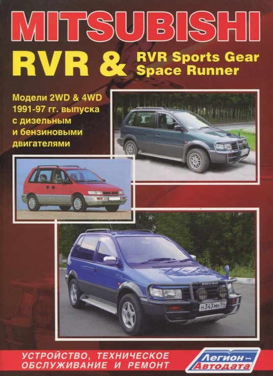 Mitsubishi RVR/pace Runner/ Space Wagon 1991-97 ремонт Легион б/д: