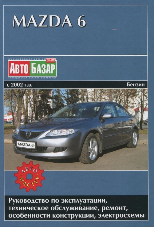 Книга Mazda 6, с 2002 г. выпуска. Бензиновые двигатели