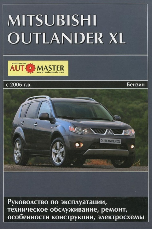 Книга MITSUBISHI OUTLANDER XL с 2006 г., бензин.