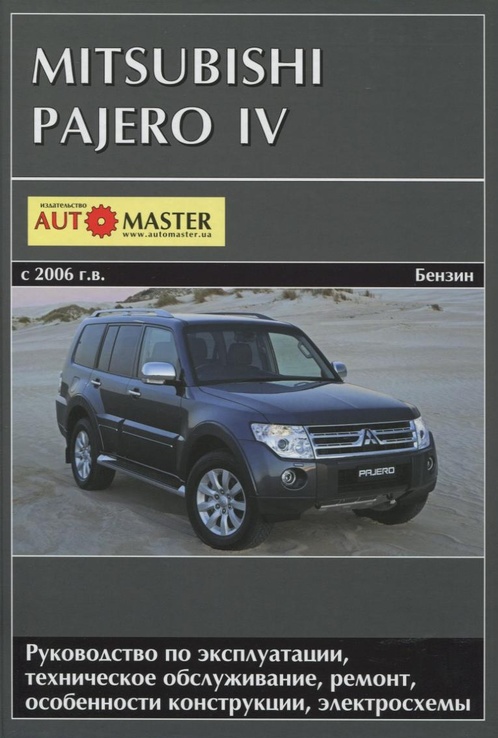 Книга Mitsubishi Pajero 4 с 2006 г. Устройство, техническое обслуживание и ремонт.
