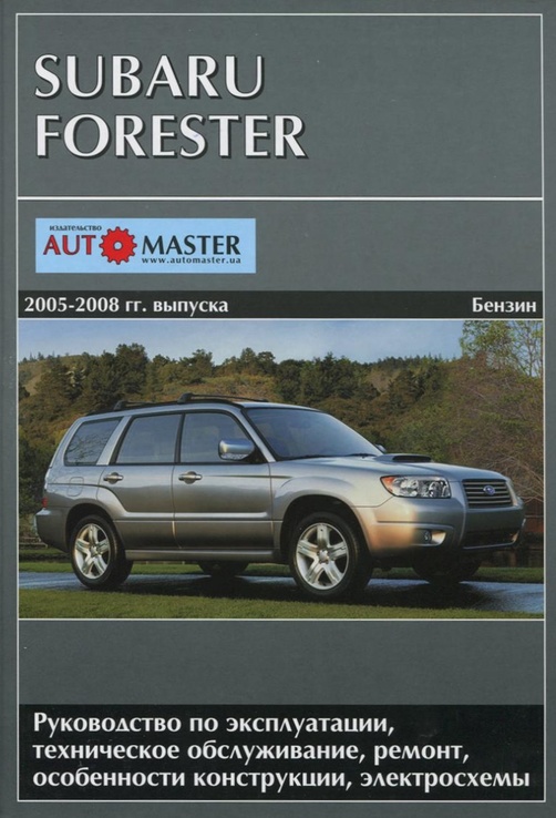 Книга Subaru Forester с 2005-08 г. выпуска. Бензиновые двигатели