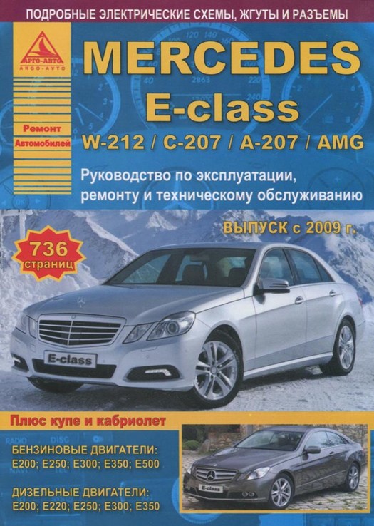 Книга Mercedes Е-class W 212 / AMG с 2009 г. Руководство по ремонту