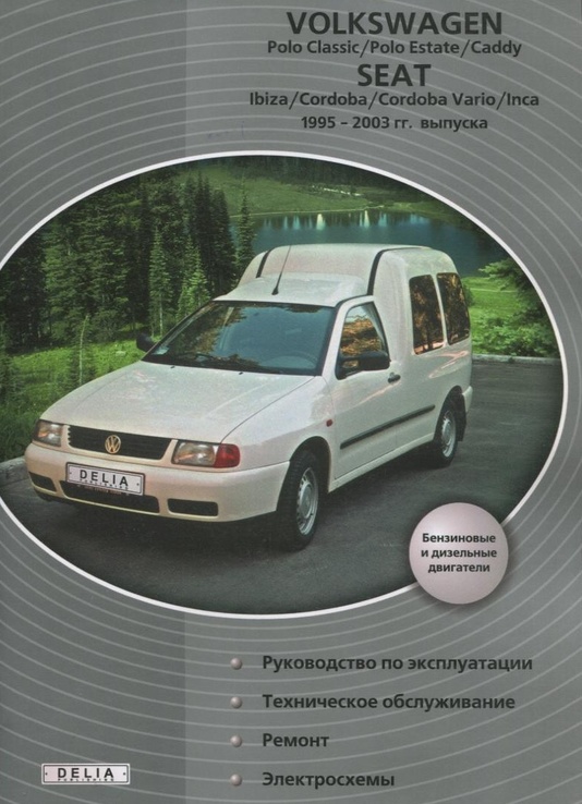Книга VOLKSWAGEN Polo, Caddy с 1995 по 2003 г., бензин / дизель