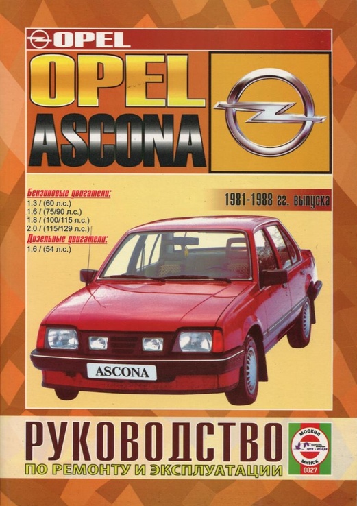 Книга OPEL Ascona C, с 1981 по 1988 г., бензин / дизель