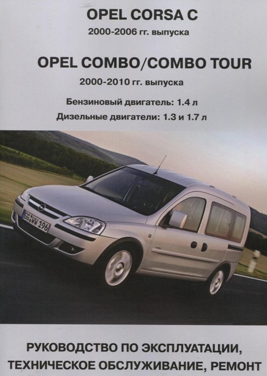 Книга Opel Combo 2000-2010/ Opel Corsa 2000-2006
